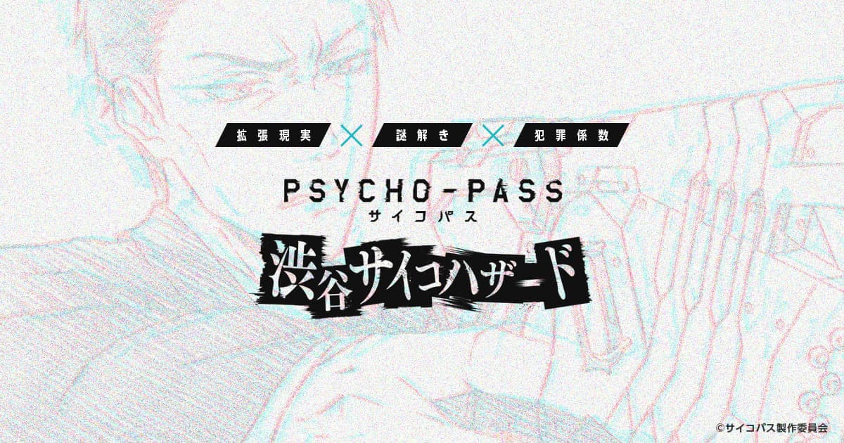 PSYCHO-PASS サイコパス 渋谷サイコハザード | AR謎解きゲーム by Pretia